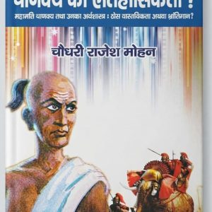 cropped chanakya ki aitihasikta.jpeg